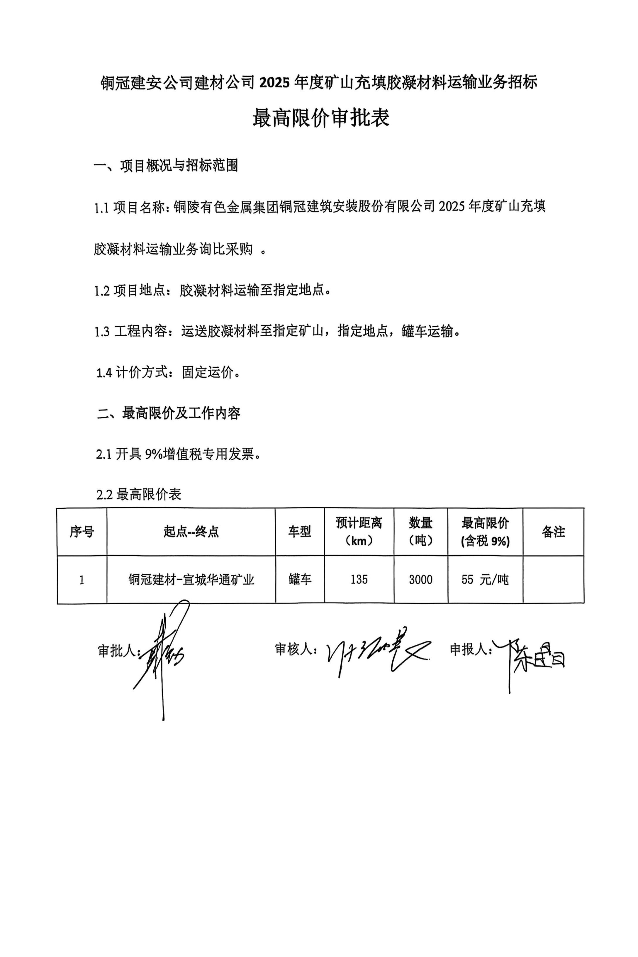 銅陵有色金屬集團(tuán)銅冠建筑安裝股份有限公司2025年度礦山充填膠凝材料運(yùn)輸業(yè)務(wù)詢(xún)比采購(gòu)文件